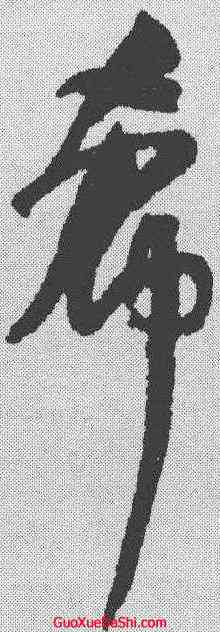 希,何紹基 ,書法字典